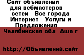 Сайт объявлений CPAWEB для вебмастеров CPA сетей - Все города Интернет » Услуги и Предложения   . Челябинская обл.,Аша г.